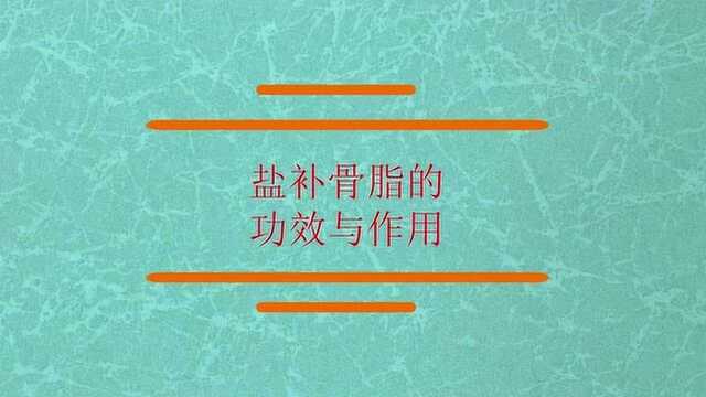 盐补骨脂的功效与作用