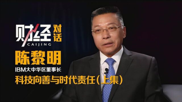 IBM陈黎明访谈录:科技向善与时代责任 上集