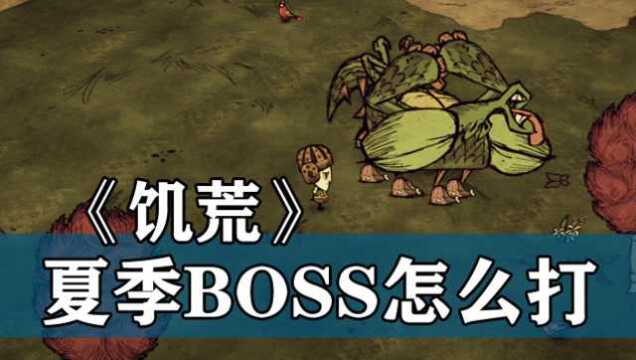 《饥荒》攻略:击杀夏季BOSS龙蝇的小技巧