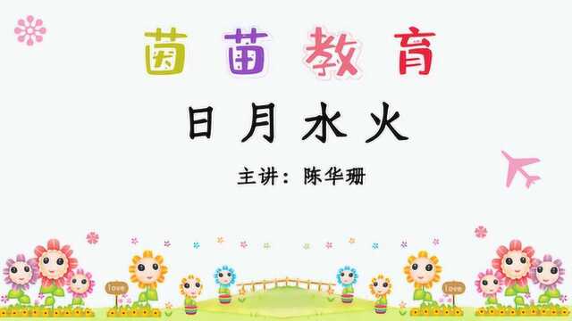 新版人教版一年级上册识字《日月水火》