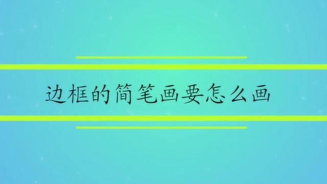 边框的简笔画要怎么画