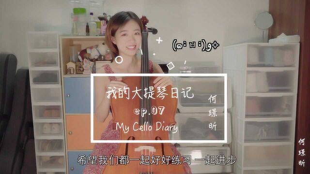 我的大提琴日记07吕利《加沃特舞曲》