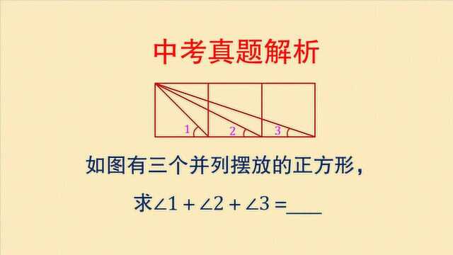 中考真题解析 初中数学思维拓展 几何 求如图所示三个角的和