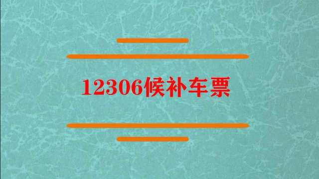 12306候补车票是什么意思?