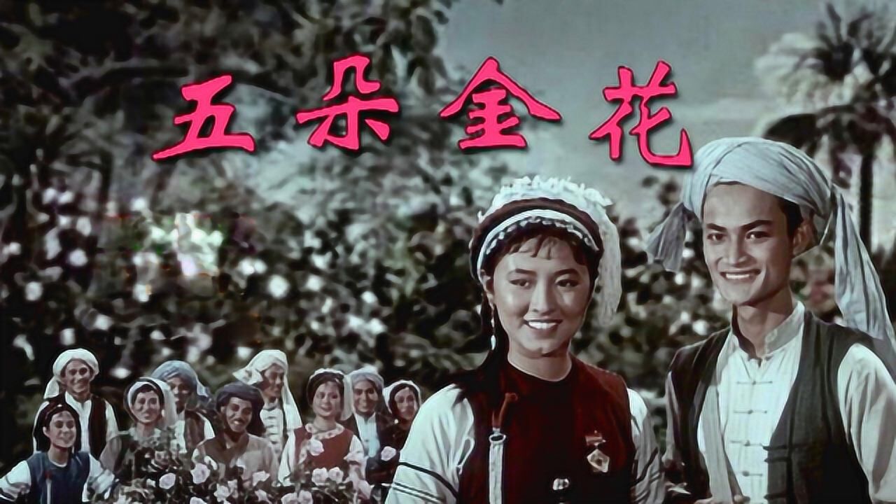 1959年电影《五朵金花》,经典插曲《蝴蝶泉边》,时代的记忆