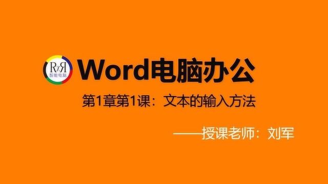 足不出户在家学全套word电脑办公软件基本知识入门视频教程