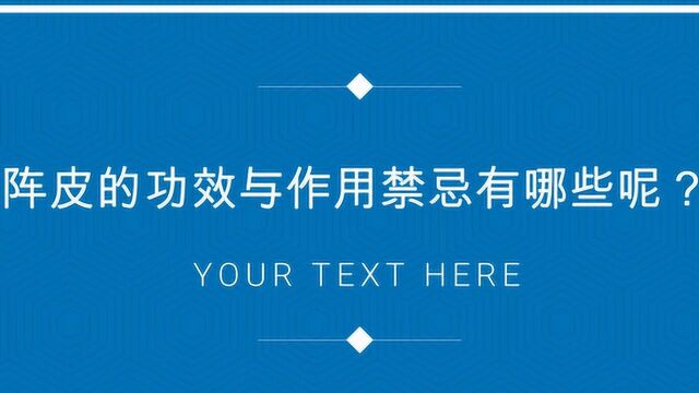 陈皮的功效与作用禁忌有哪些呢?