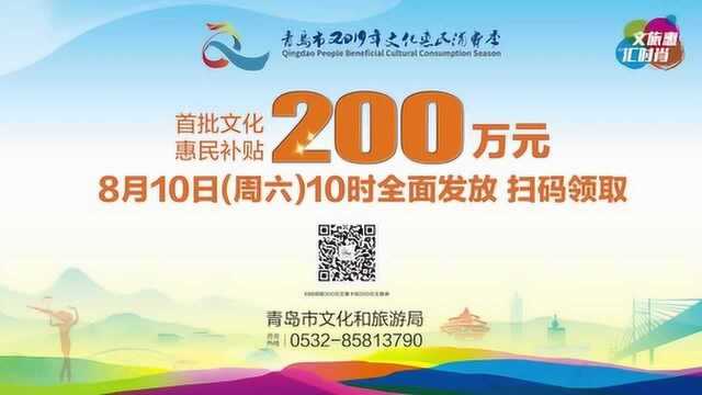 点赞!青岛2019年文化惠民消费季让市民得实惠