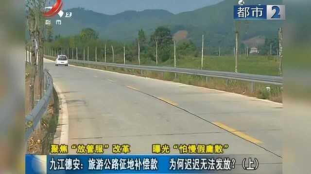 九江德安:旅游公路征地补偿款 为何迟迟无法发放?上