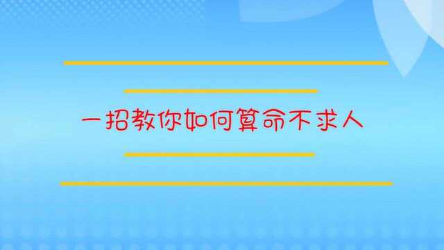 自己如何算命不求人?