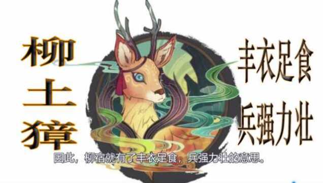 山海经星兽系列,二十八星宿之柳土獐,柳宿名字的来历