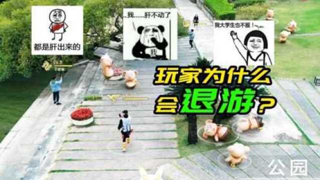 一起来捉妖:为何最近玩家退游比较多?半梦谈谈个人见解