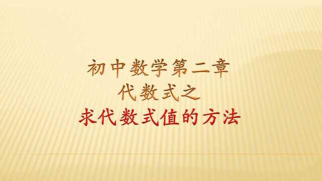 初中数学代数式,求代数式值的方法,有三种题型