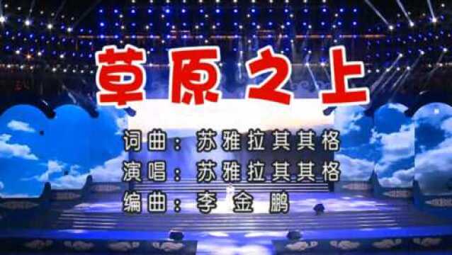 苏雅拉其其格草原之上 词曲:苏雅拉其其格