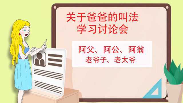 爸爸除了叫“爹”,还有这么多的叫法,长学问了