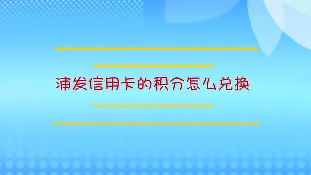 浦发信用卡的积分怎么兑换?