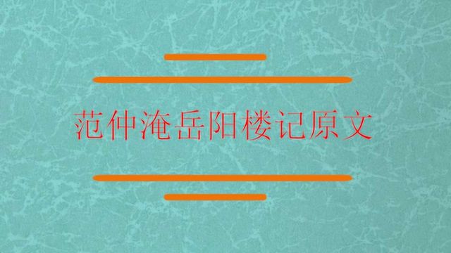 范仲淹《岳阳楼记》原文?