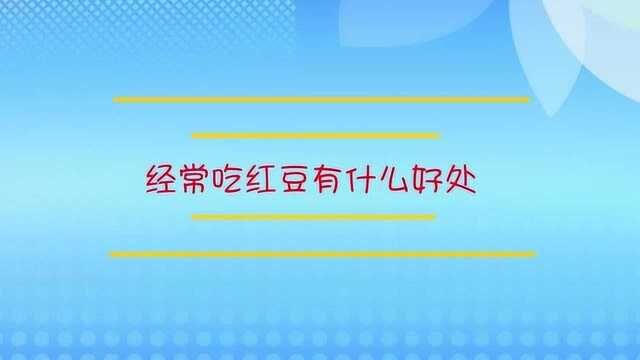 经常吃红豆有什么好处呢?