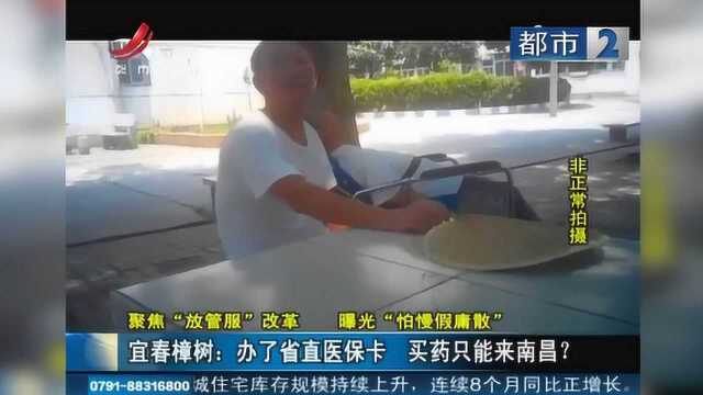 宜春樟树:办了省直医保卡 买药只能来南昌?