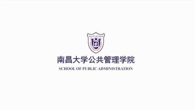 南昌大学公共管理学院形象片