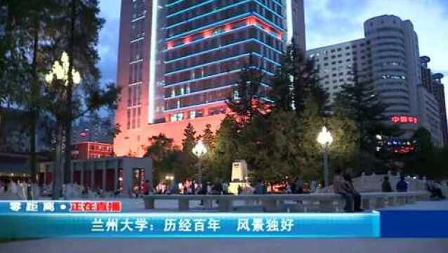 兰州大学:历经百年 风景独好