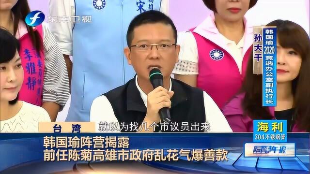 韩国瑜阵营批前任陈菊乱花高雄气爆善款45亿元新台币