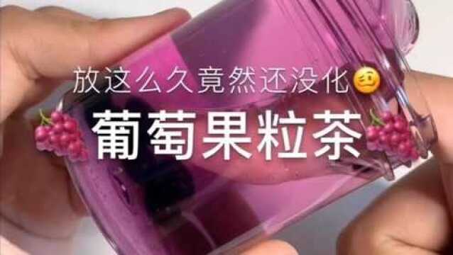 治愈系来袭:葡萄果粒茶