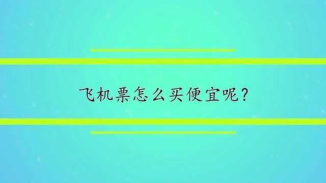 飞机票怎么买便宜呢?