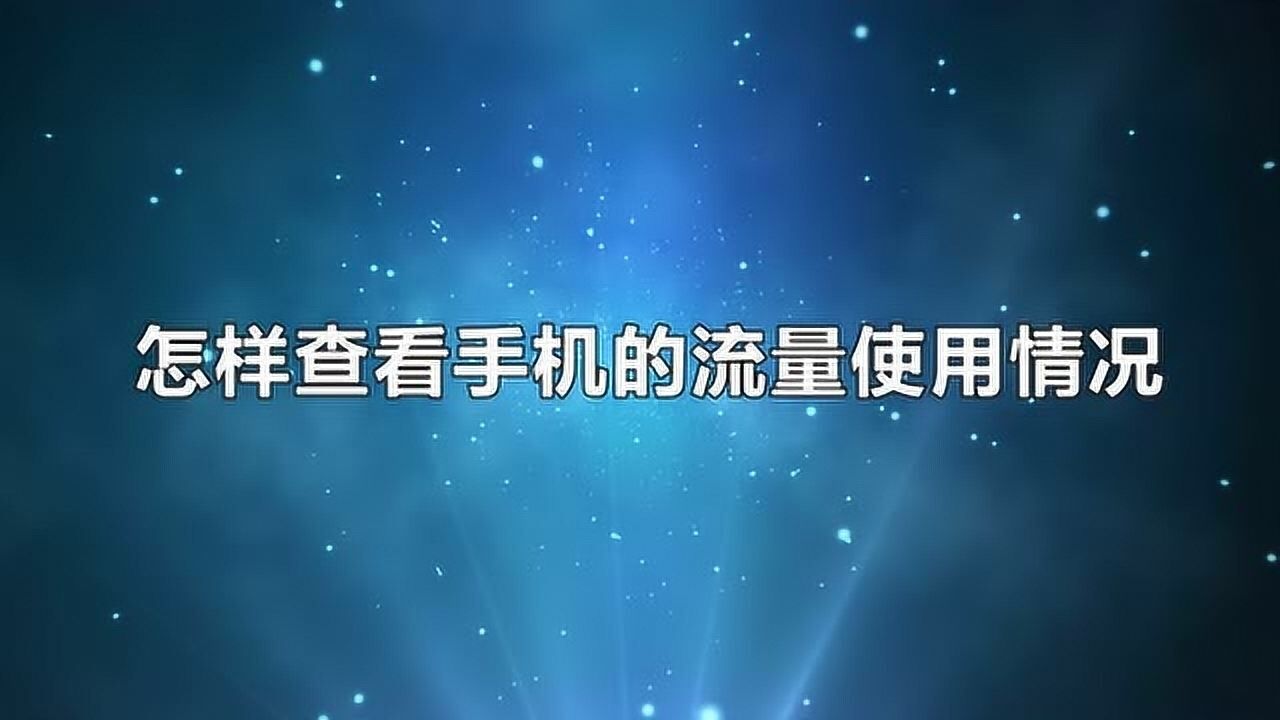 怎样查看手机的流量使用情况_高清