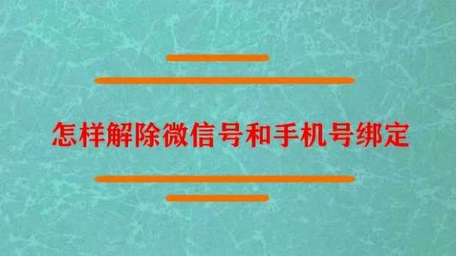 怎样解除微信号和手机号绑定?