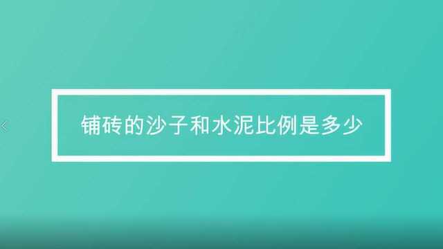 铺砖的沙子和水泥比例多少合适?