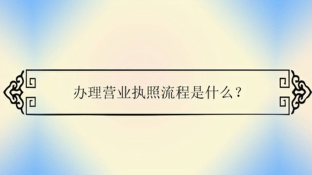 办理营业执照流程是什么?