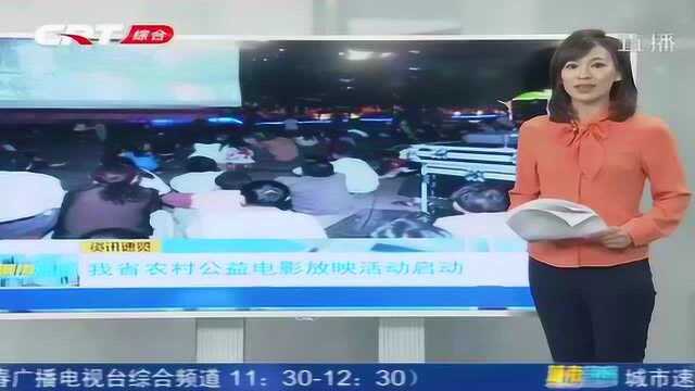 吉林省农村公益电影放映活动正式启动,多部大片免费放映