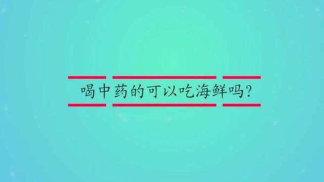 喝中药的可以吃海鲜吗?