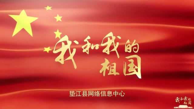 超燃快闪汇聚中国心 垫江县干群颂歌献给祖国