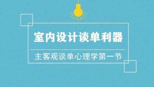 室内设计谈单一大利器:主客观谈单心理学第一节