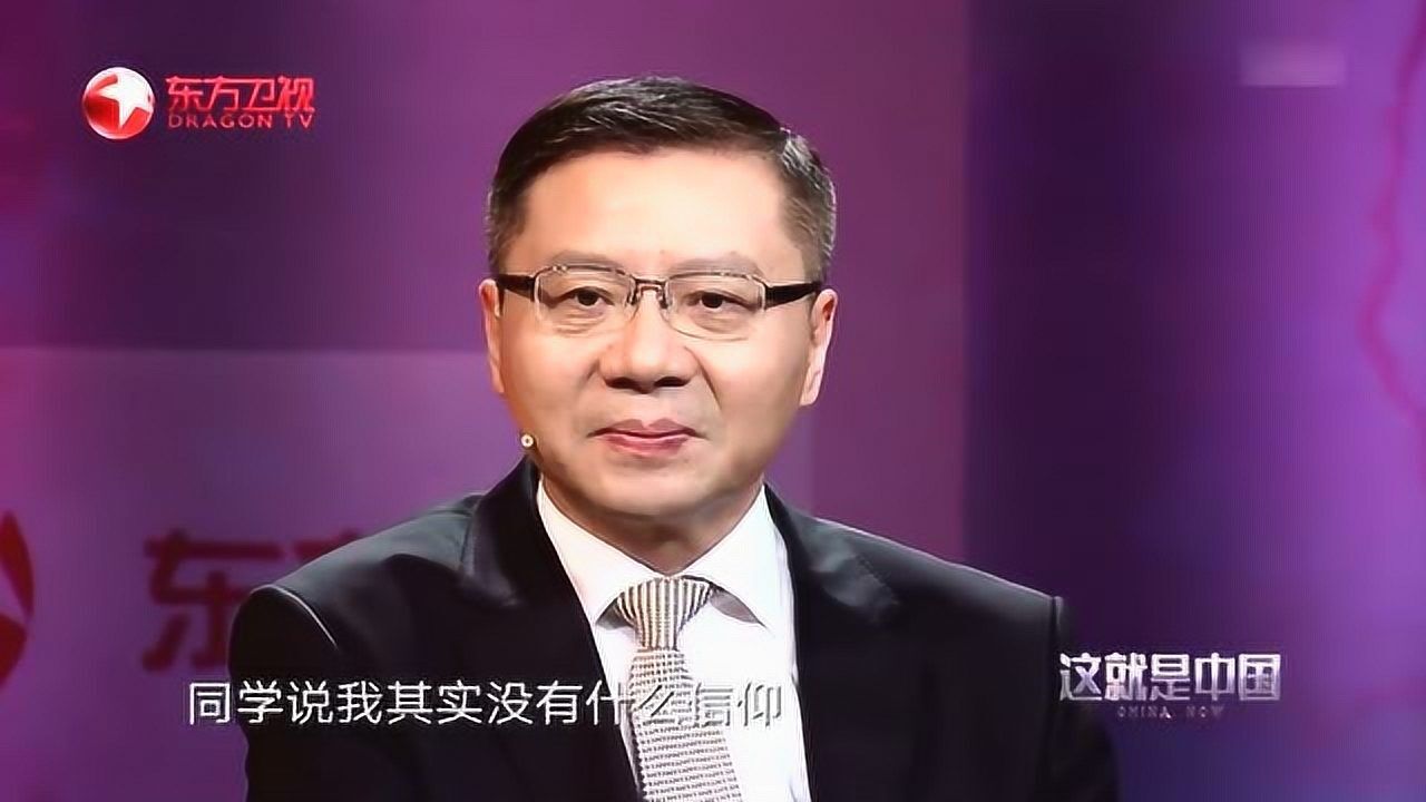 张维为:中国人的信仰在我们的文化中!