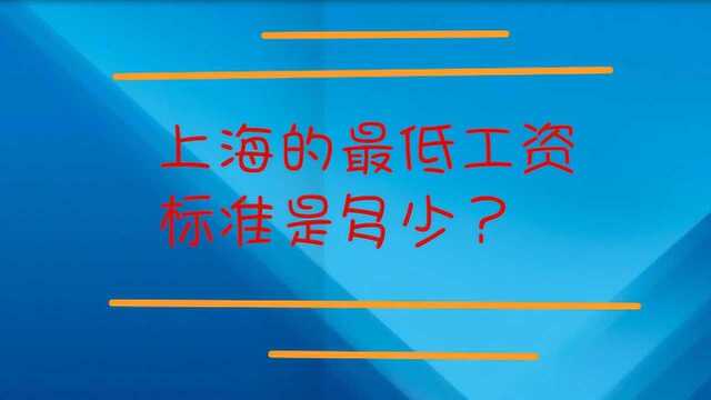 上海的最低工资标准是多少?