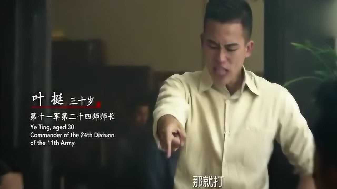 建军大业欧豪把叶元帅的霸气演活了简直太帅了令人费血沸腾