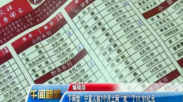 下网馆!宁夏人前7个月上网“吃”了11.9亿元