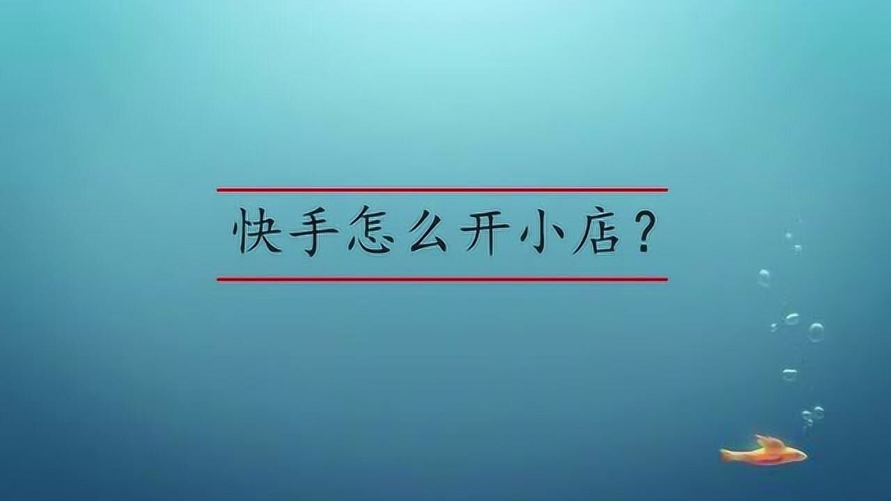 快手应该怎么开小店？_高清