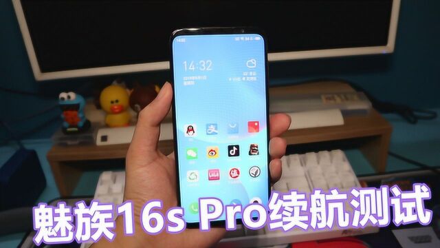 魅族16s Pro续航测试:3600毫安时电池,够用一天吗?