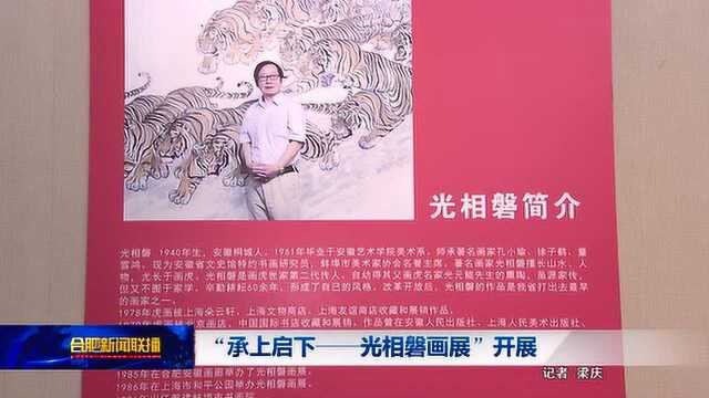 承上启下光相磐画展开展