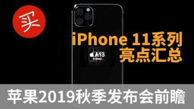 【科技美学现场】 前瞻iphone11系列亮点汇总