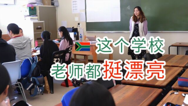 南非116集:南非中文学校,高中班是什么样的