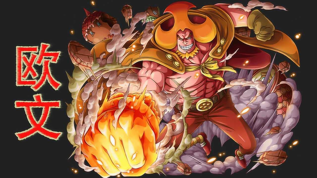 海贼王:夏洛特欧文热热果实技能招式合集