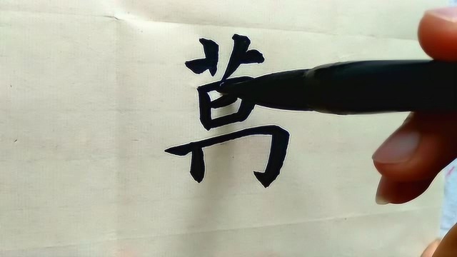 “万”楷书书法示范,繁简对照,这个字繁简要写好都很难