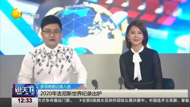 2020年吉尼斯世界纪录出炉