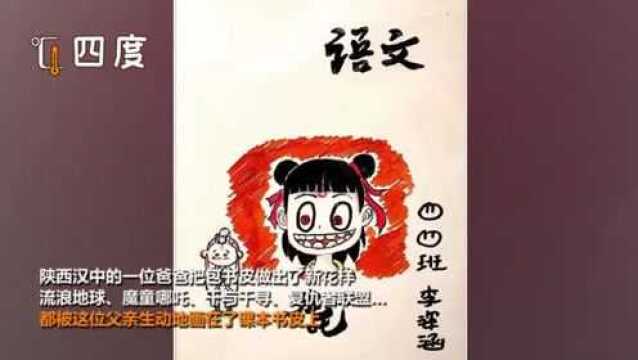 课本也能美上天!父亲为女儿手绘插画书皮 哪吒、流浪地球齐上阵