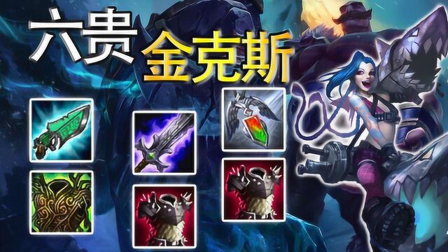 云顶之弈:六贵三剑金克斯!双反甲三星布隆霸气硬抗群伤!